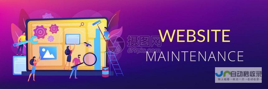 网站维护：持续优化您的网站性能，保障信息安全，确保业务稳定增长