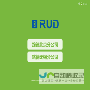 路德李格和蒂茨（北京）商贸有限公司