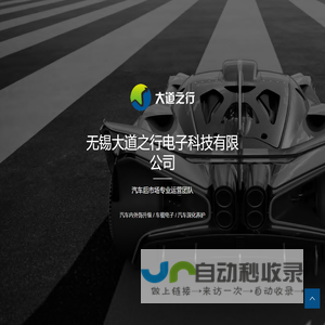无锡大道之行电子科技有限公司