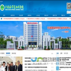 中国热带农业科学院 首页