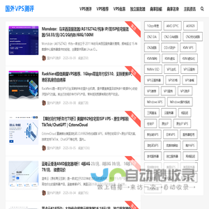 国外VPS测评-云服务器主机测评服务站