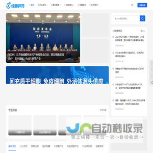 细胞世界-干细胞&免疫细胞&外泌体&再生医学领域垂直媒体