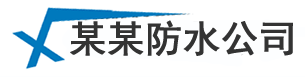 青岛厨房卫生间防水_房顶外墙漏水维修_厂房楼顶防水补漏库榆公司
